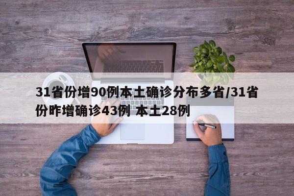 31省份增90例本土确诊分布多省/31省份昨增确诊43例 本土28例