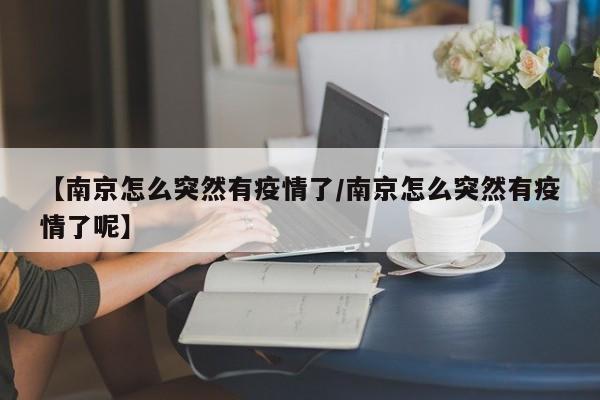【南京怎么突然有疫情了/南京怎么突然有疫情了呢】