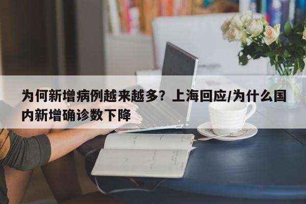 为何新增病例越来越多?上海回应/为什么国内新增确诊数下降