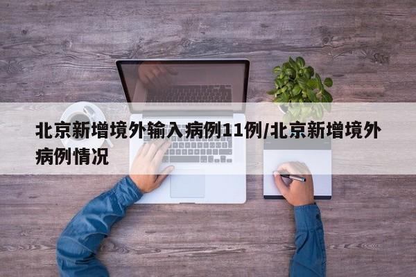 北京新增境外输入病例11例/北京新增境外病例情况