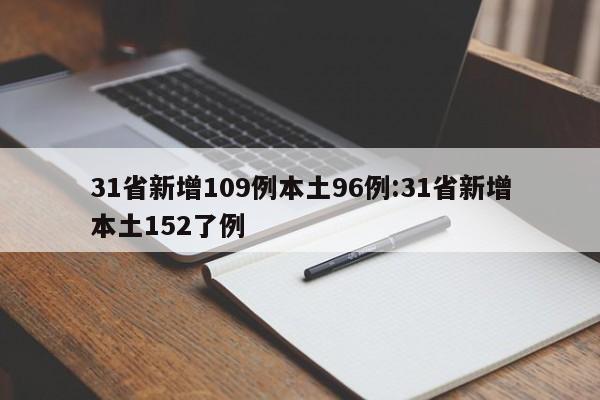 31省新增109例本土96例:31省新增本土152了例