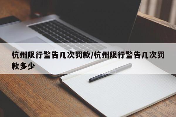 杭州限行警告几次罚款/杭州限行警告几次罚款多少