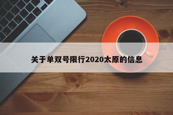 关于单双号限行2020太原的信息