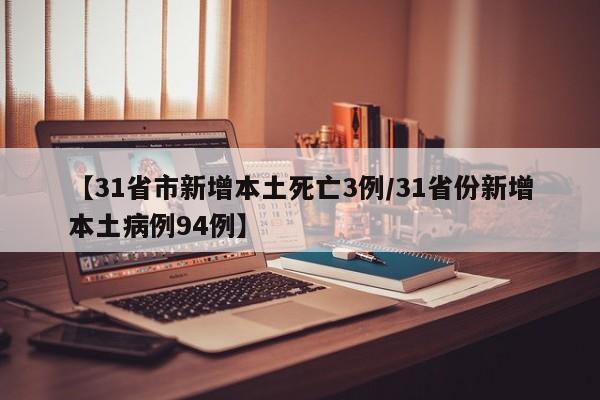 【31省市新增本土死亡3例/31省份新增本土病例94例】