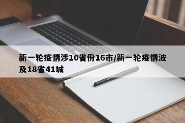 新一轮疫情涉10省份16市/新一轮疫情波及18省41城