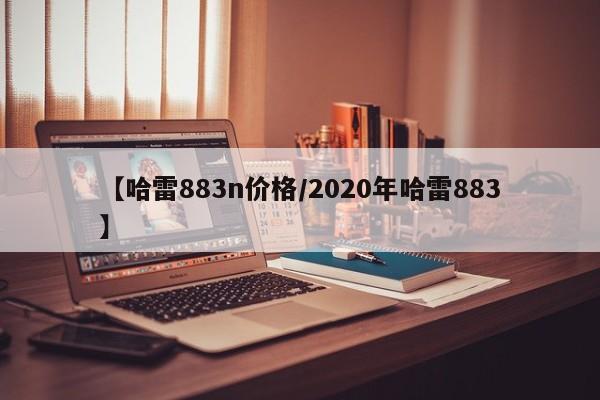 【哈雷883n价格/2020年哈雷883】