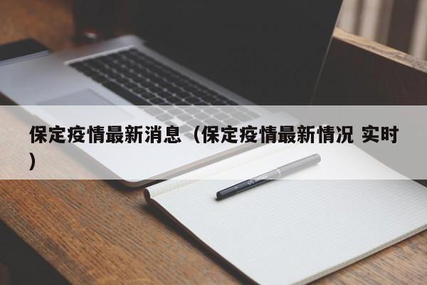 保定疫情最新消息(保定疫情最新情况 实时)