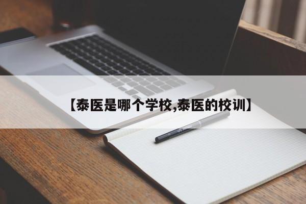 【泰医是哪个学校,泰医的校训】