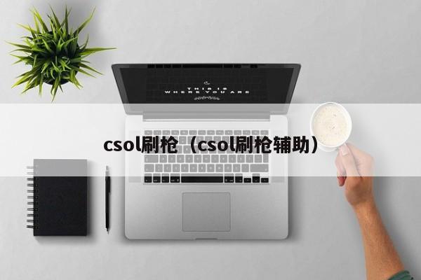 csol刷枪(csol刷枪辅助)
