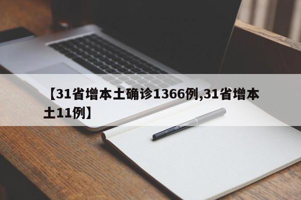 【31省增本土确诊1366例,31省增本土11例】