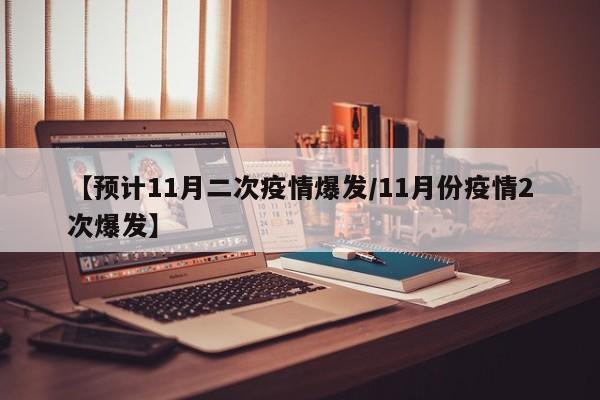 【预计11月二次疫情爆发/11月份疫情2次爆发】