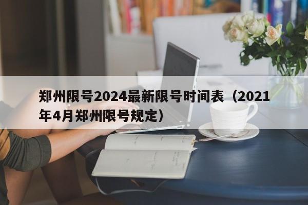 郑州限号2024最新限号时间表(2021年4月郑州限号规定)
