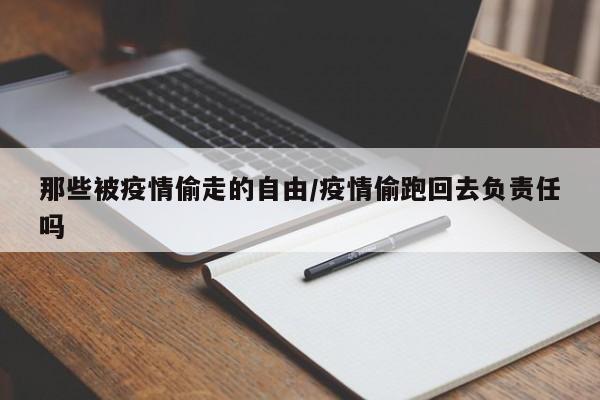 那些被疫情偷走的自由/疫情偷跑回去负责任吗