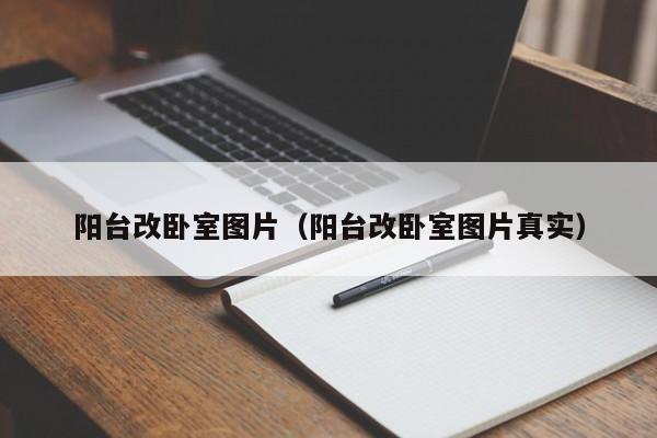 阳台改卧室图片(阳台改卧室图片真实)