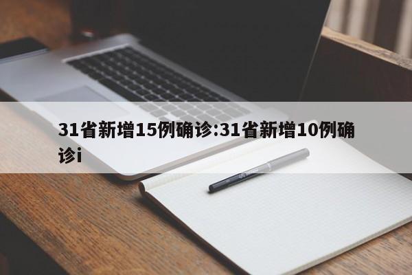 31省新增15例确诊:31省新增10例确诊i