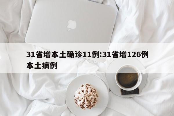 31省增本土确诊11例:31省增126例本土病例