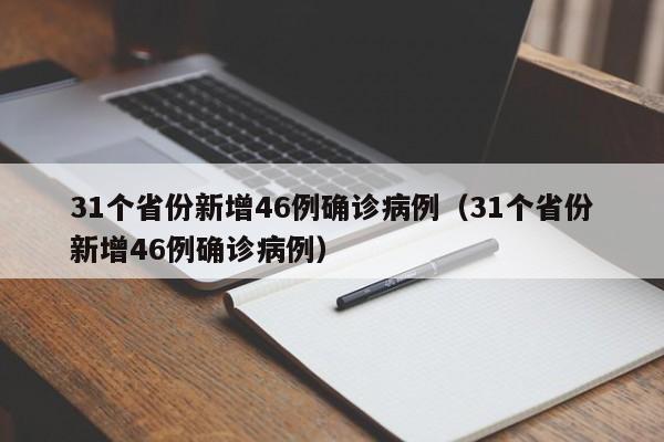 31个省份新增46例确诊病例(31个省份新增46例确诊病例)