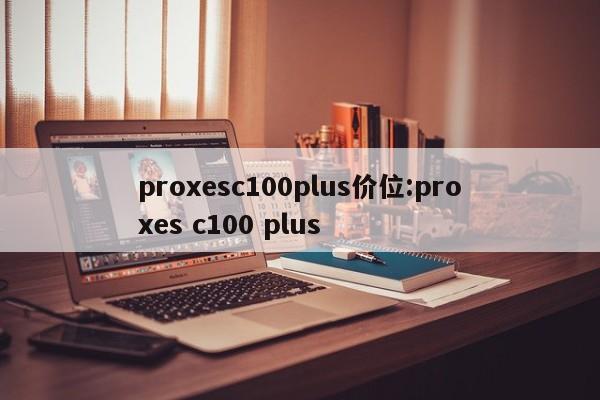 proxesc100plus价位:proxes c100 plus