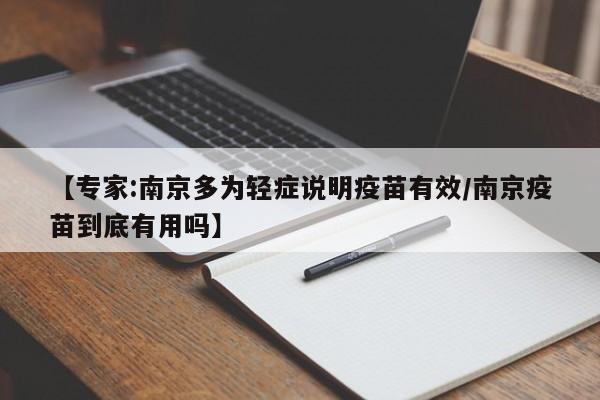 【专家:南京多为轻症说明疫苗有效/南京疫苗到底有用吗】