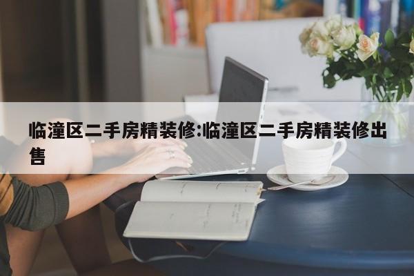 临潼区二手房精装修:临潼区二手房精装修出售
