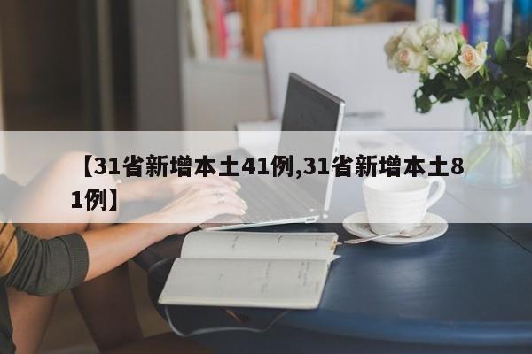 【31省新增本土41例,31省新增本土81例】