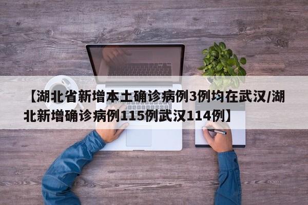 【湖北省新增本土确诊病例3例均在武汉/湖北新增确诊病例115例武汉114例】