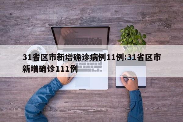 31省区市新增确诊病例11例:31省区市新增确诊111例