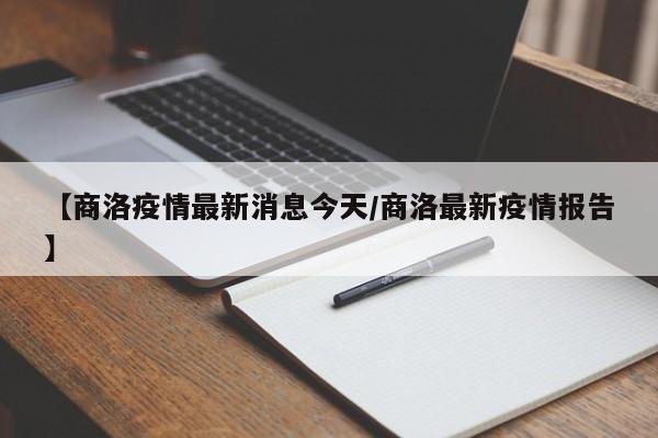 【商洛疫情最新消息今天/商洛最新疫情报告】