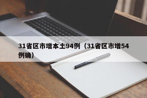 31省区市增本土94例(31省区市增54例确)
