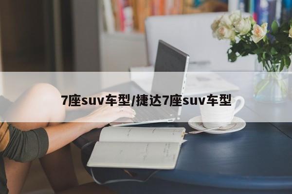 7座suv车型/捷达7座suv车型