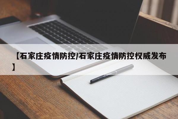 【石家庄疫情防控/石家庄疫情防控权威发布】