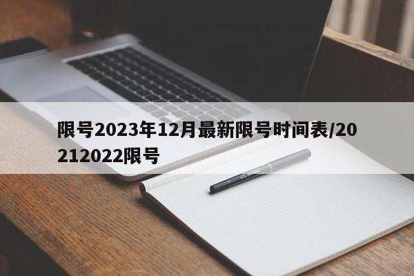 限号2023年12月最新限号时间表/20212022限号