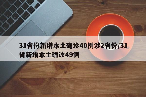 31省份新增本土确诊40例涉2省份/31省新增本土确诊49例