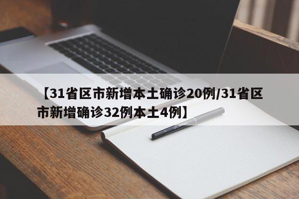 【31省区市新增本土确诊20例/31省区市新增确诊32例本土4例】
