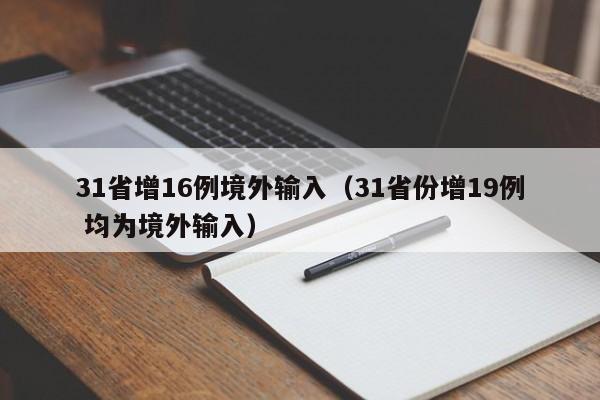 31省增16例境外输入(31省份增19例 均为境外输入)