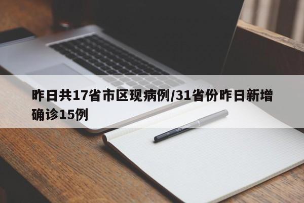 昨日共17省市区现病例/31省份昨日新增确诊15例
